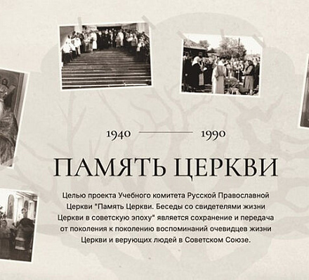 Портал «Память Церкви» пополнился новыми материалами