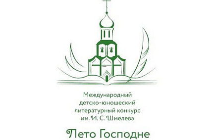 Продолжается прием заявок для участия в конкурсе «Лето Господне»