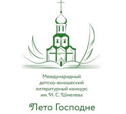 Продолжается прием заявок для участия в конкурсе «Лето Господне»
