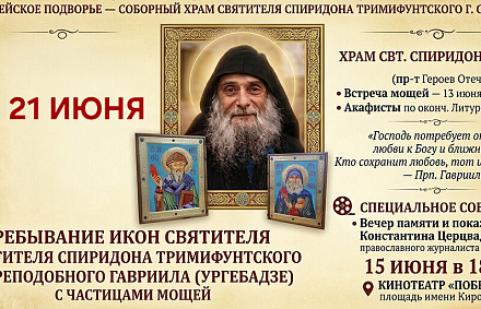 В Саратов привезут иконы свт. Спиридона и прп. Гавриила с частицами их мощей