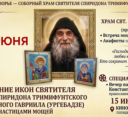 В Саратов привезут иконы свт. Спиридона и прп. Гавриила с частицами их мощей