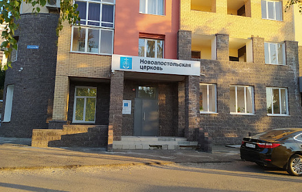 Новоапостольская Церковь