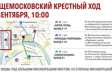 Опубликована практическая информация для участников Общемосковского крестного хода