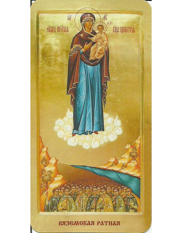 Вяземская Ратная икона Божьей Матери