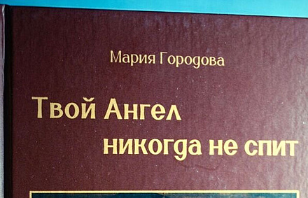 Книга Марии Городовой «Твой Ангел никогда не спит» будет представлена на Московской Международной книжной ярмарке