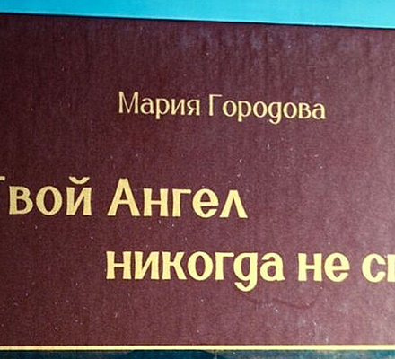 Книга Марии Городовой «Твой Ангел никогда не спит» будет представлена на Московской Международной книжной ярмарке