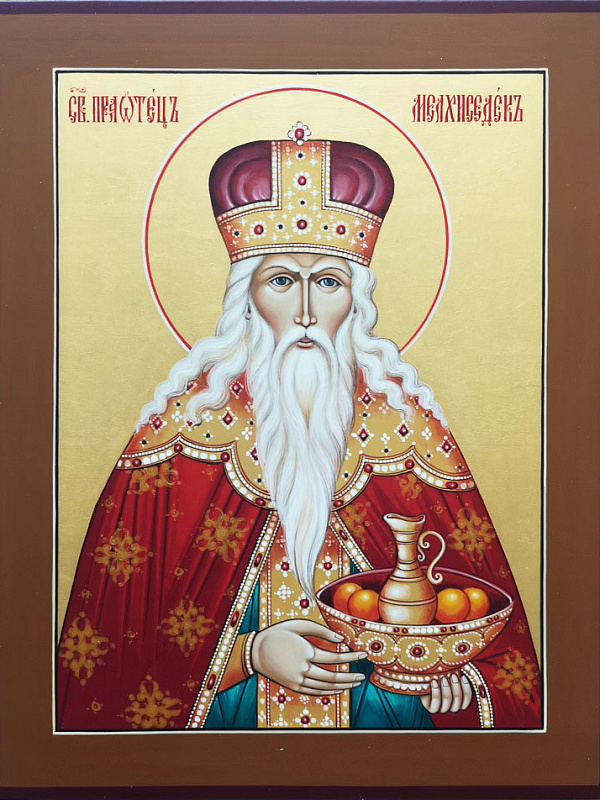 Праведный Мелхиседек, священник и царь Салимский