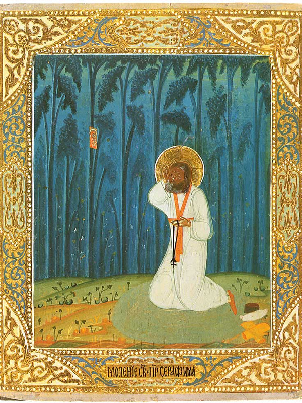 Моление на камне прпдб. Серафима Саровского 