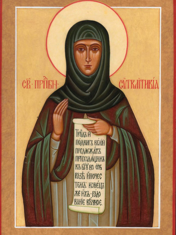 Преподобная Синклитикия Александрийская 