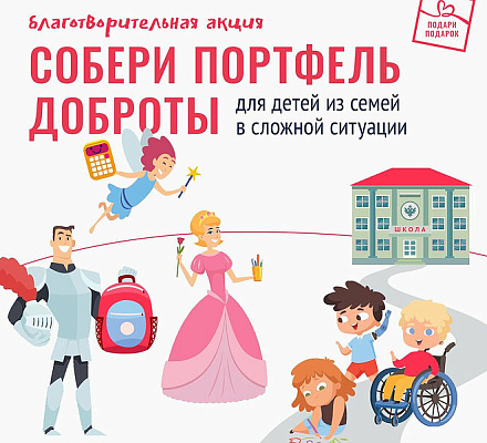Фонд «Подари подарок» приглашает вместе собрать детей из малоимущих семей в школу!