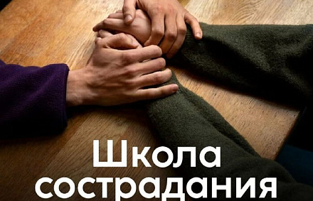 Синодальный отдел по благотворительности и московский центр «Фавор» откроют цикл встреч «Школа сострадания»