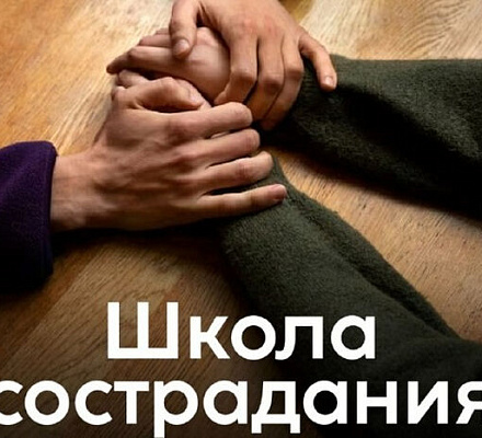 Синодальный отдел по благотворительности и московский центр «Фавор» откроют цикл встреч «Школа сострадания»