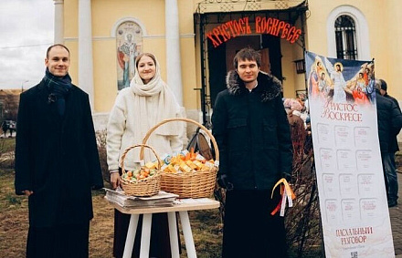В епархиях Русской Православной Церкви прошли миссионерские пасхальные акции