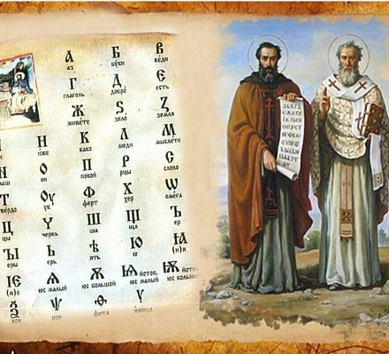 Славянская письменность. Наследие святых Кирилла и Мефодия