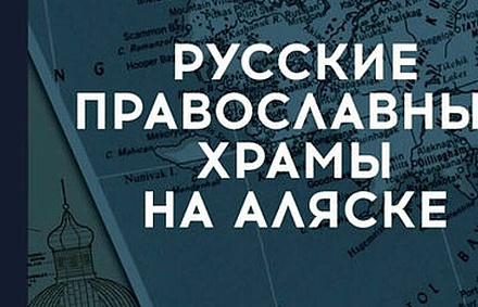 Вышел новый энциклопедический справочник «Русские православные храмы на Аляске»