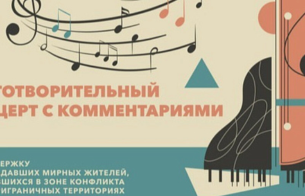 Благотворительный концерт в поддержку Патриаршей гуманитарной миссии пройдет в Москве