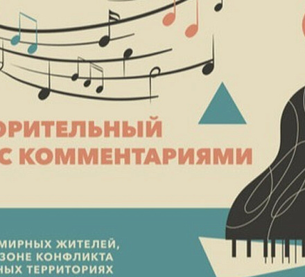 Благотворительный концерт в поддержку Патриаршей гуманитарной миссии пройдет в Москве