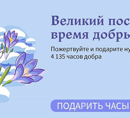 В ходе акции портала Милосердие.ru «Великий пост — время добрых дел» собрано вдвое больше запланированного