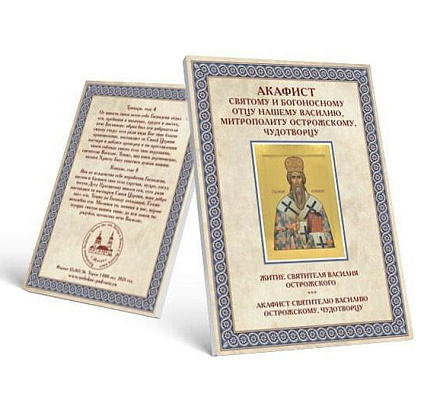 В Москве издан акафист Свт. Василию Острожскому