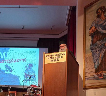 Приветствие архиепископа Кипрского Георгиу на мероприятии "Воспоминания об оккупированной земле"