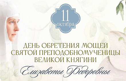 В Марфо-Мариинской обители г. Москвы пройдут торжества по случаю праздника обретения мощей преподобномученицы великой княгини Елисаветы
