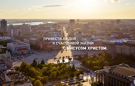Церковь Завета города Новосибирска