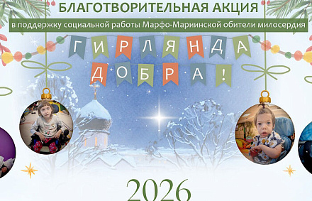 В Марфо-Мариинской обители в Москве стартовала рождественская благотворительная акция «Гирлянда добра»