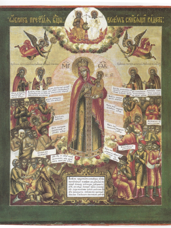 Всех скорбящих Радость