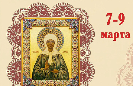 В Царской обители на Ганиной яме состоится встреча иконы с частицей мощей Матроны Московской