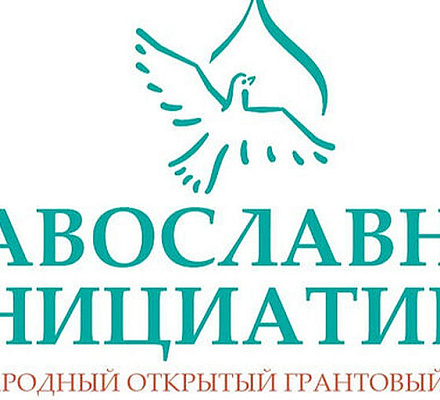 Подведены итоги ежегодного конкурса «Православная инициатива — 2026»
