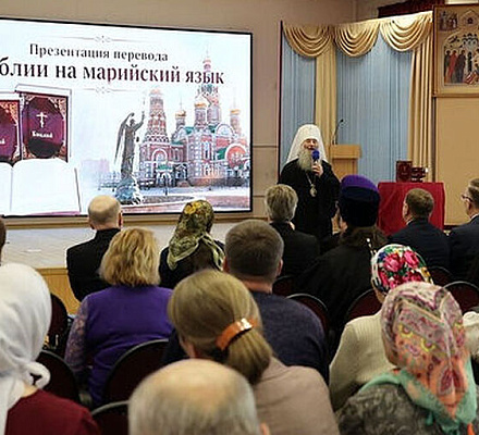 В Йошкар-Оле состоялась презентация Библии на марийском языке
