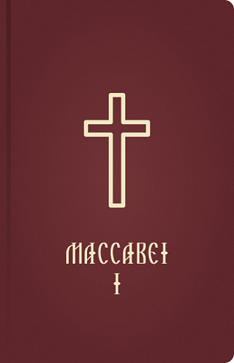Maccabei 1