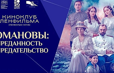 «Ленфильм-клуб» проведет премьерный показ фильма «Романовы: преданность и предательство»