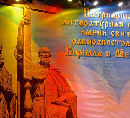 Издательский Совет открывает 15-й премиальный сезон Патриаршей литературной премии имени святых равноапостольных Кирилла и Мефодия