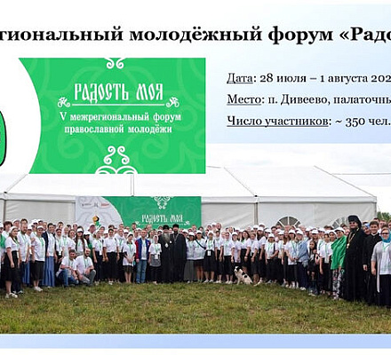 В Дивееве пройдет V Межрегиональный форум православной молодежи «Радость моя»