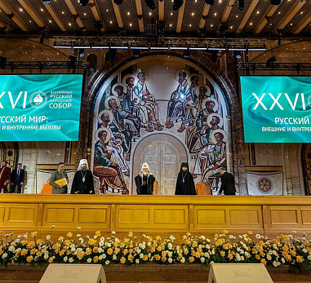 Святейший Патриарх Кирилл возглавил пленарное заседание XXVI Всемирного русского народного собора на тему «Русский мир: внешние и внутренние вызовы»