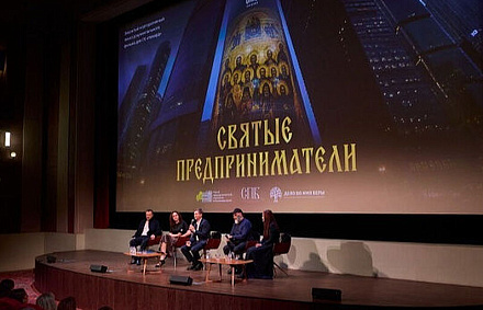 В Москве состоялся закрытый показ фильма «Святые предприниматели»