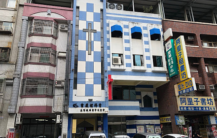 財團法人中華基督教浸信宣道會西台中教會