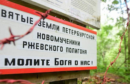 На Ржевском полигоне установлены новые стенды с информацией о расстрелянных