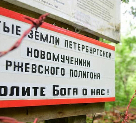На Ржевском полигоне установлены новые стенды с информацией о расстрелянных
