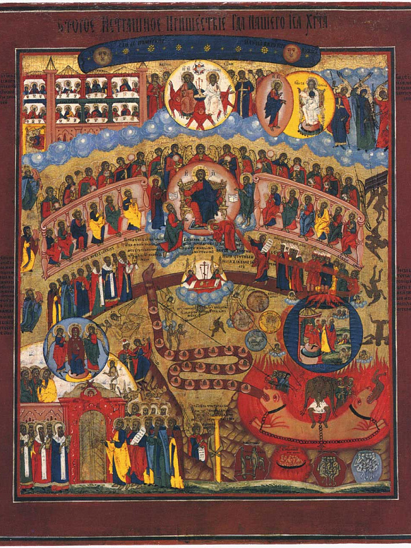 Второе пришествие. Страшный суд