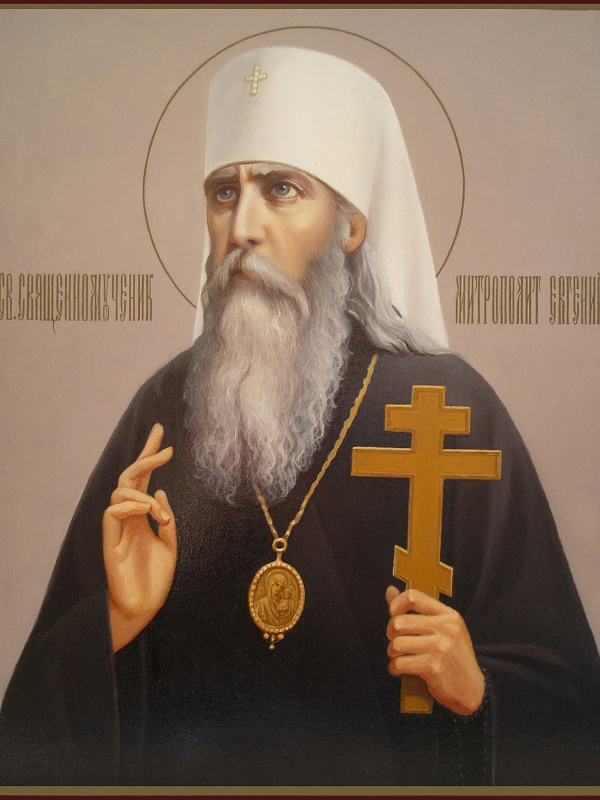 Священномученик Евгений (Зернов) митрополит Нижегородский 