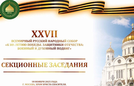 Состоялось заседание секции XXVII Всемирного русского народного собора «Защитники Отечества — защитники традиций»