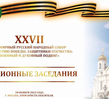 Состоялось заседание секции XXVII Всемирного русского народного собора «Защитники Отечества — защитники традиций»