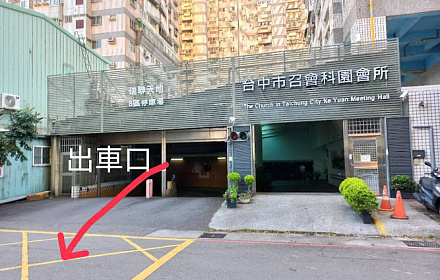 台中市召會科園會所