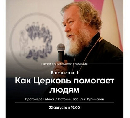 В Синодальном отделе по церковной благотворительности запускают проект «Школа социального служения»