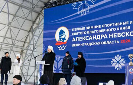 Состоялась церемония открытия IV (I зимних) Международных спортивных игр святого благоверного князя Александра Невского