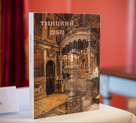 Состоялась презентация альбома, посвященного Троицкому собору Троице-Сергиевой лавры