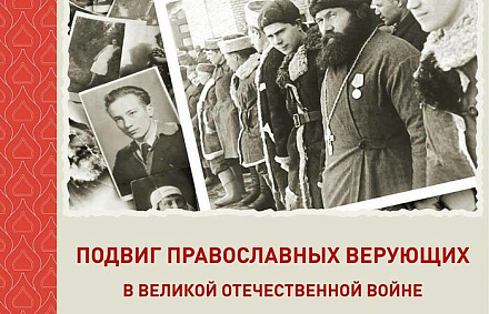 Приглашаем на мероприятие «Подвиг православных верующих в Великой Отечественной войне» в Московском Сретенском монастыре