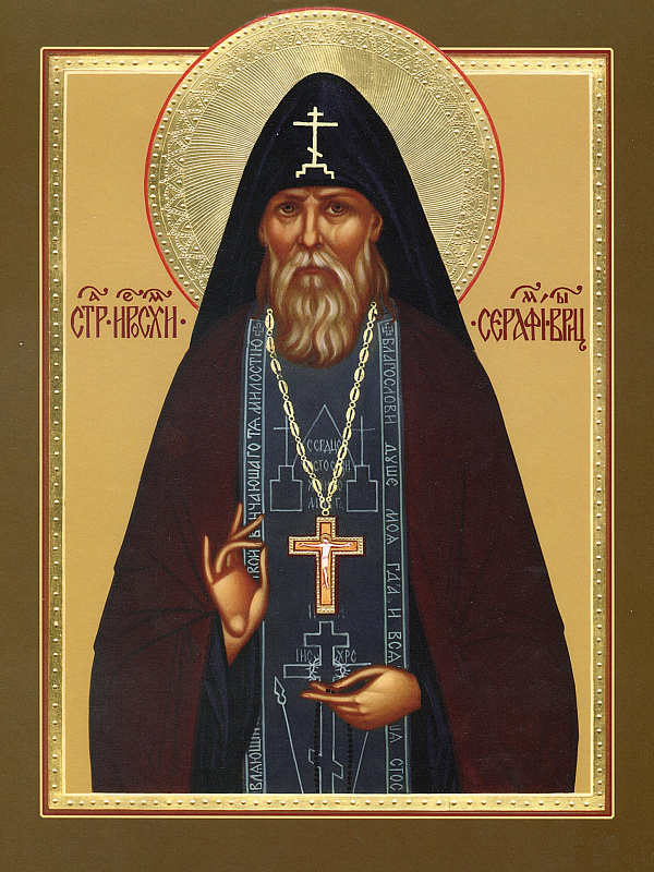 Преподобный Серафим Вырицкий (Муравьёв)